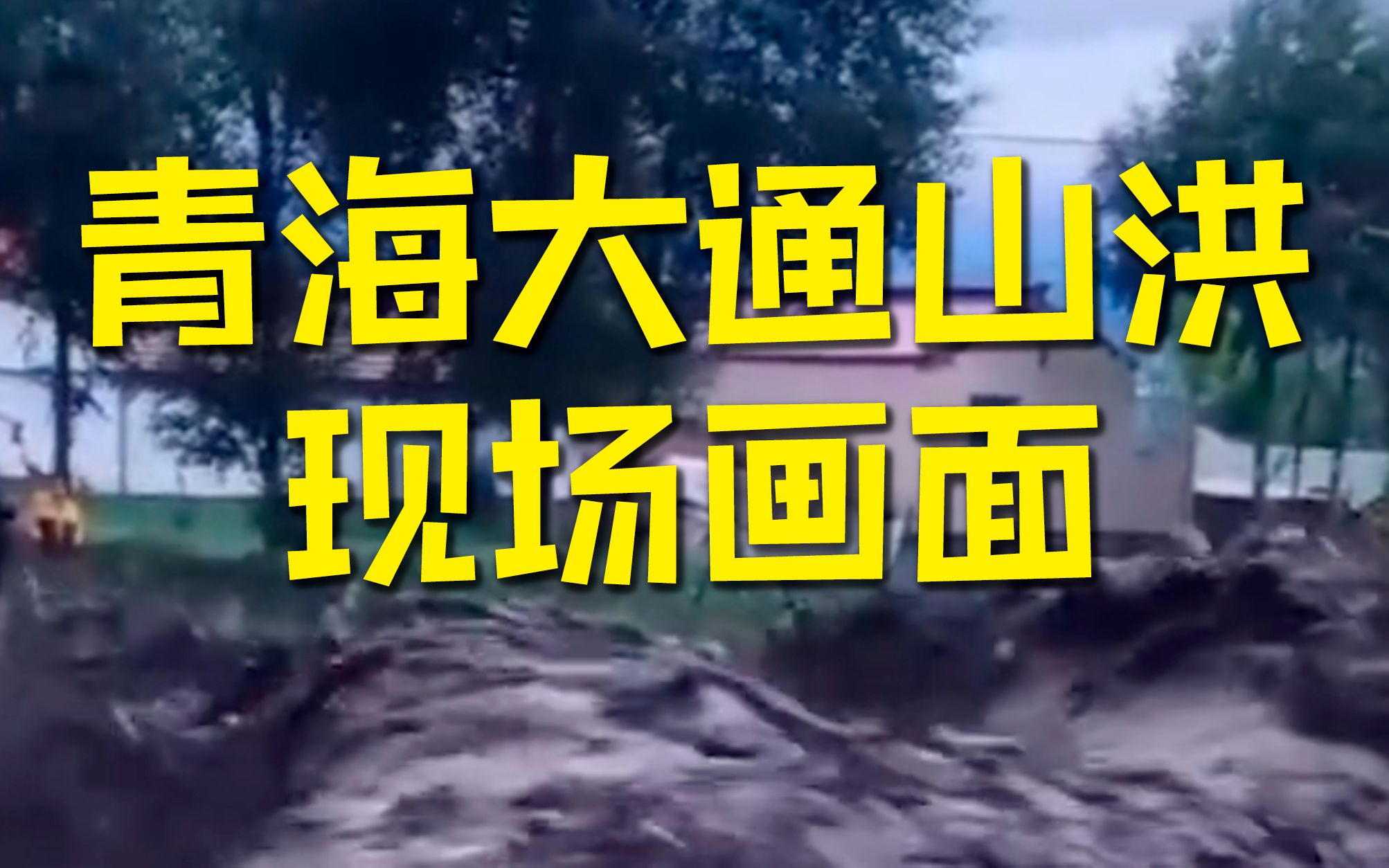 青海大通山洪灾害搜救现场画面 前方2000余人已投入抢险救灾哔哩哔哩bilibili