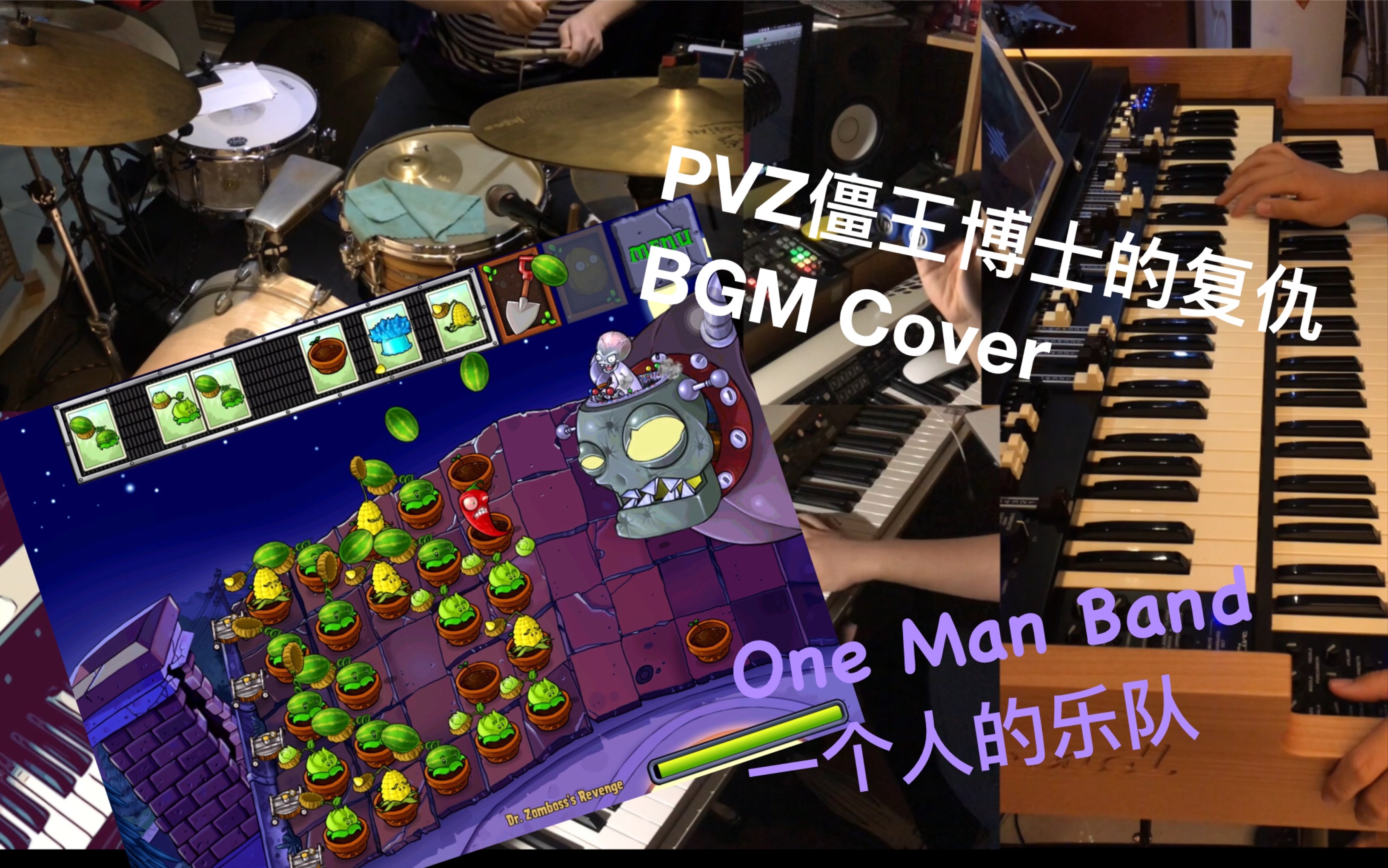 活动作品整活儿植物大战僵尸僵王博士bgmcover一个人的乐队acoustic