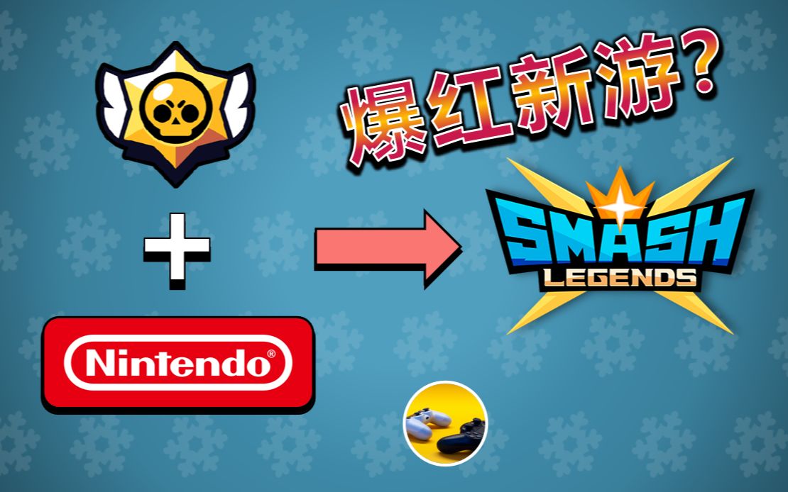 [图]?【传奇大乱斗】秘术·游戏缝合？快来跟Hugar一起玩起来～ Smash Legends