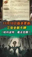 11月10日正式服更新版本详解全攻略！三张全新卡牌外加一个白嫖金卡活动！！哈利波特魔法觉醒