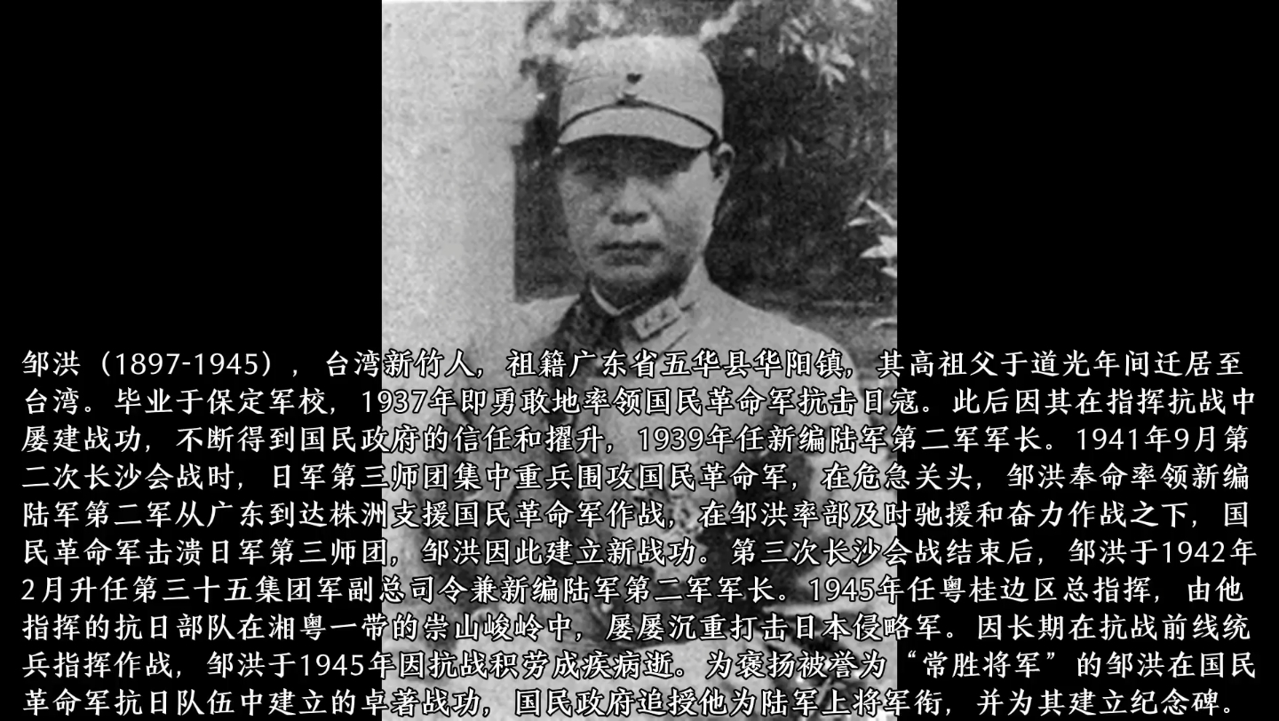 邹洪(18971945),台湾新竹人,祖籍广东省五华县华阳镇,其高祖父于道光年间迁居至台湾.毕业于保定军校,1937年即勇敢地率领国民革命军抗击日寇...