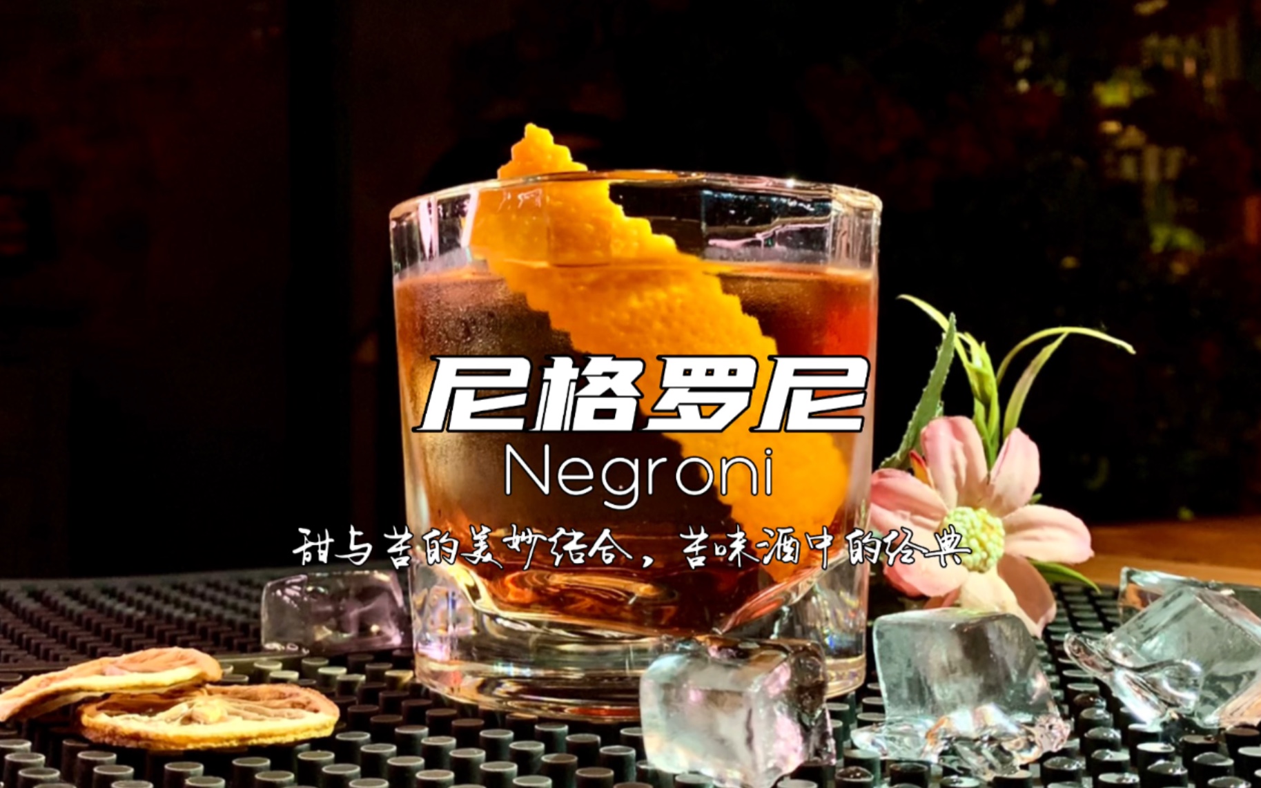 尼格罗尼 Negroni, 经典的苦味鸡尾酒,甜与苦的完美融合,浓郁的口感冲击着平淡的味蕾!哔哩哔哩bilibili