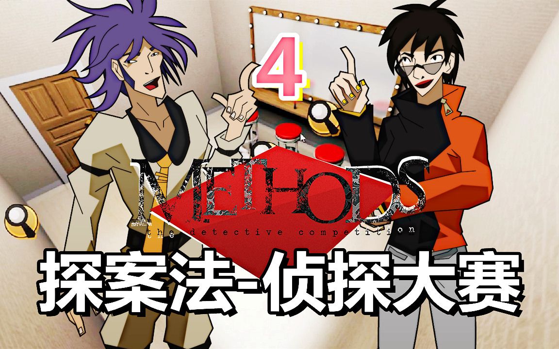 [五花喔]探案法-侦探大赛 4 直播录像 侦探推理视觉小说冒险单机游戏