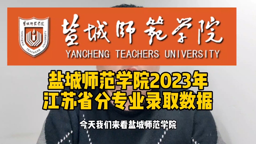 盐城师范学院2023年江苏省分专业录取数据哔哩哔哩bilibili