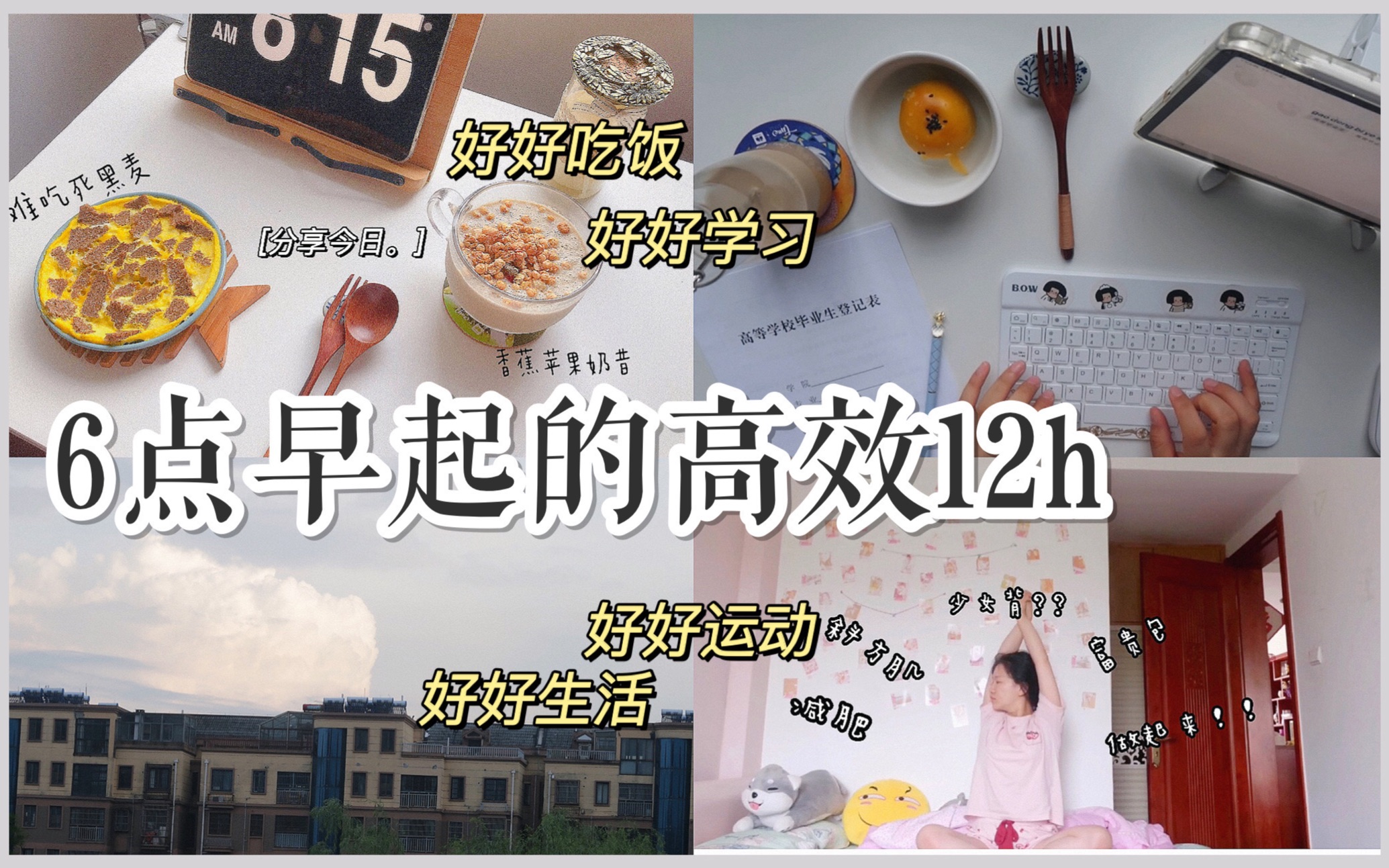 六点早起的高效12h|质量高于时间/学习工作|夏日暴雨|毕业自我鉴定|鼠疫封城|宅家健康自律哔哩哔哩bilibili