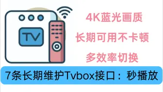 Download Video: 7条【长期维护】TVBOX接口、4K蓝光画质、秒播放【永久免费使用】