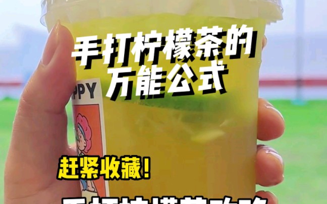 手打柠檬茶的万能公式❗❗❗你学会了吗每一杯500ml的万能公式200ml茶汤,4片厚切香水柠檬,30糖浆,无论是鸭屎香,茉莉绿茶还是红茶都适合用这个配...