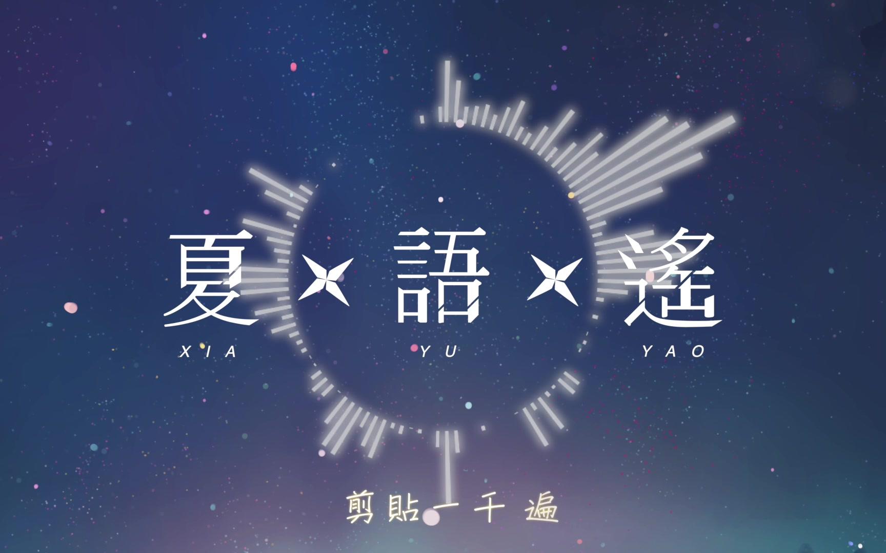 夏语遥官方专辑试听曲track02词不达意