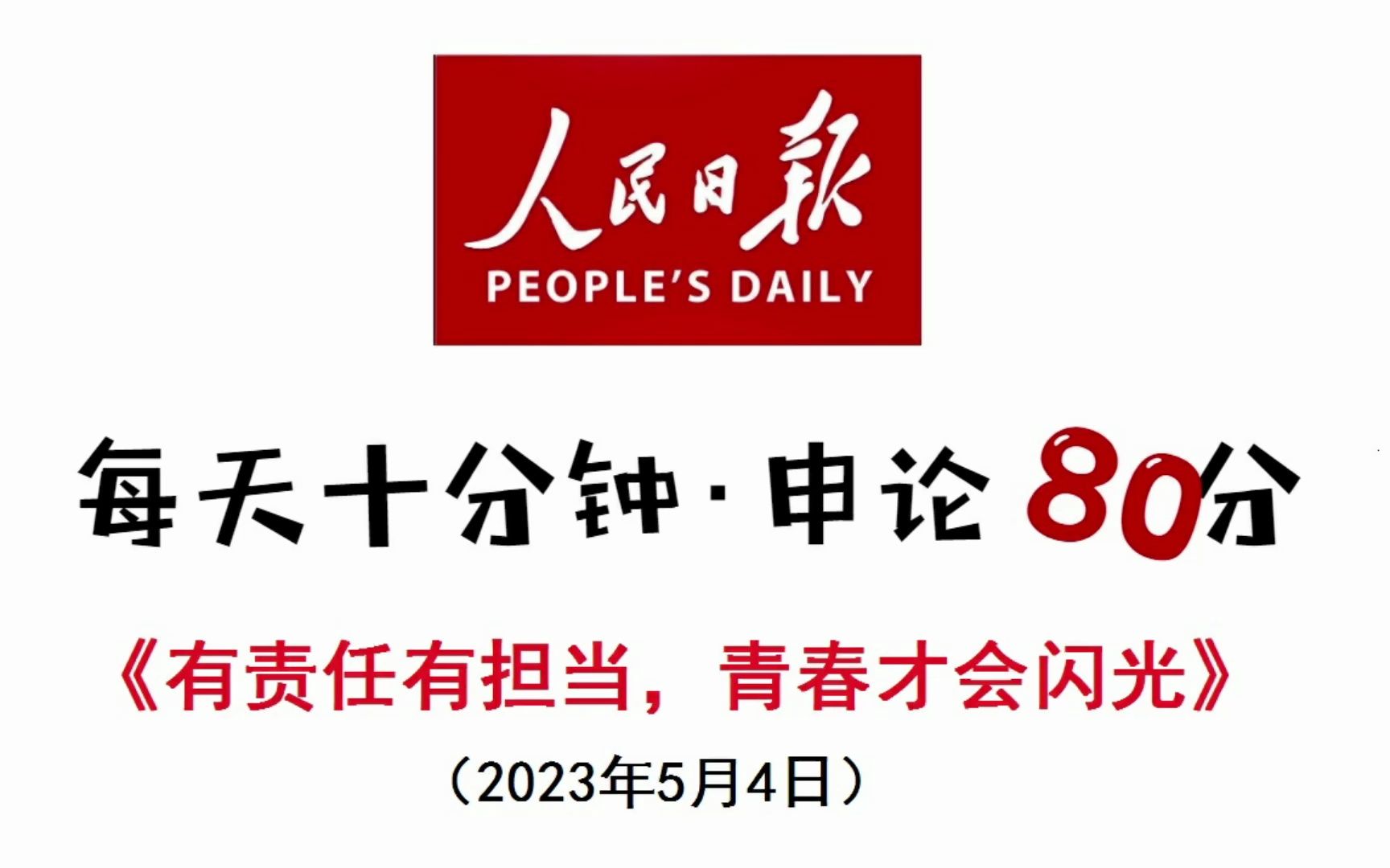 看人民日报怎么写青年节申论范文?哔哩哔哩bilibili