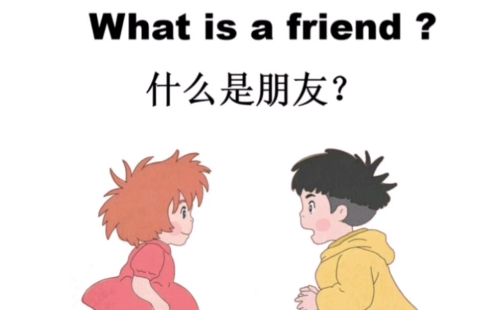 [图]【Effie老师】 一分钟英文动画短文 What is a friend?