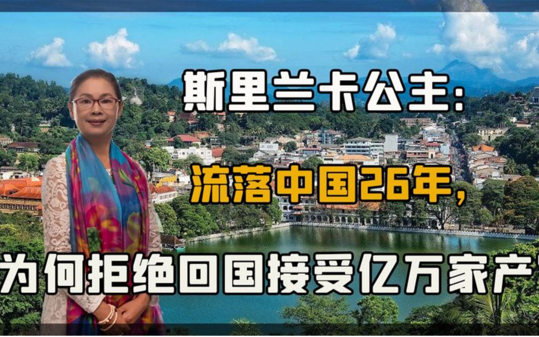 隐藏中国的锡兰公主,拒绝回国接受亿万家产!称中国才是我的故乡.mp4哔哩哔哩bilibili