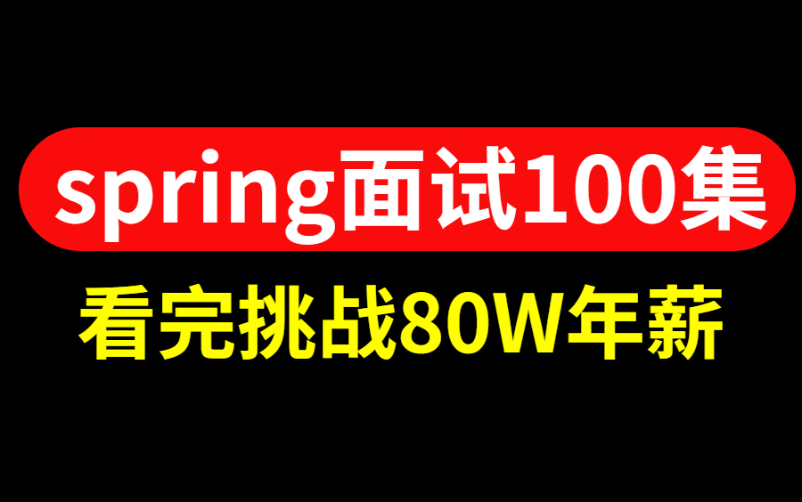 图灵学院最新出品spring面试真题100集,spring面试题+spring原理+spring源码,看完挑战80W年薪!哔哩哔哩bilibili