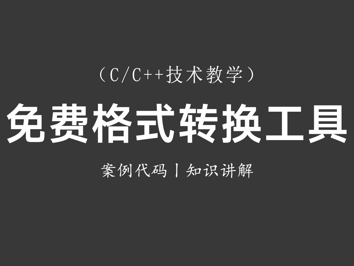 【C/C++技术教学】视频格式转换工具!思路分析+代码实例丨别再用格式工厂了,自己做一款免费无广的转换工具不是更爽!哔哩哔哩bilibili