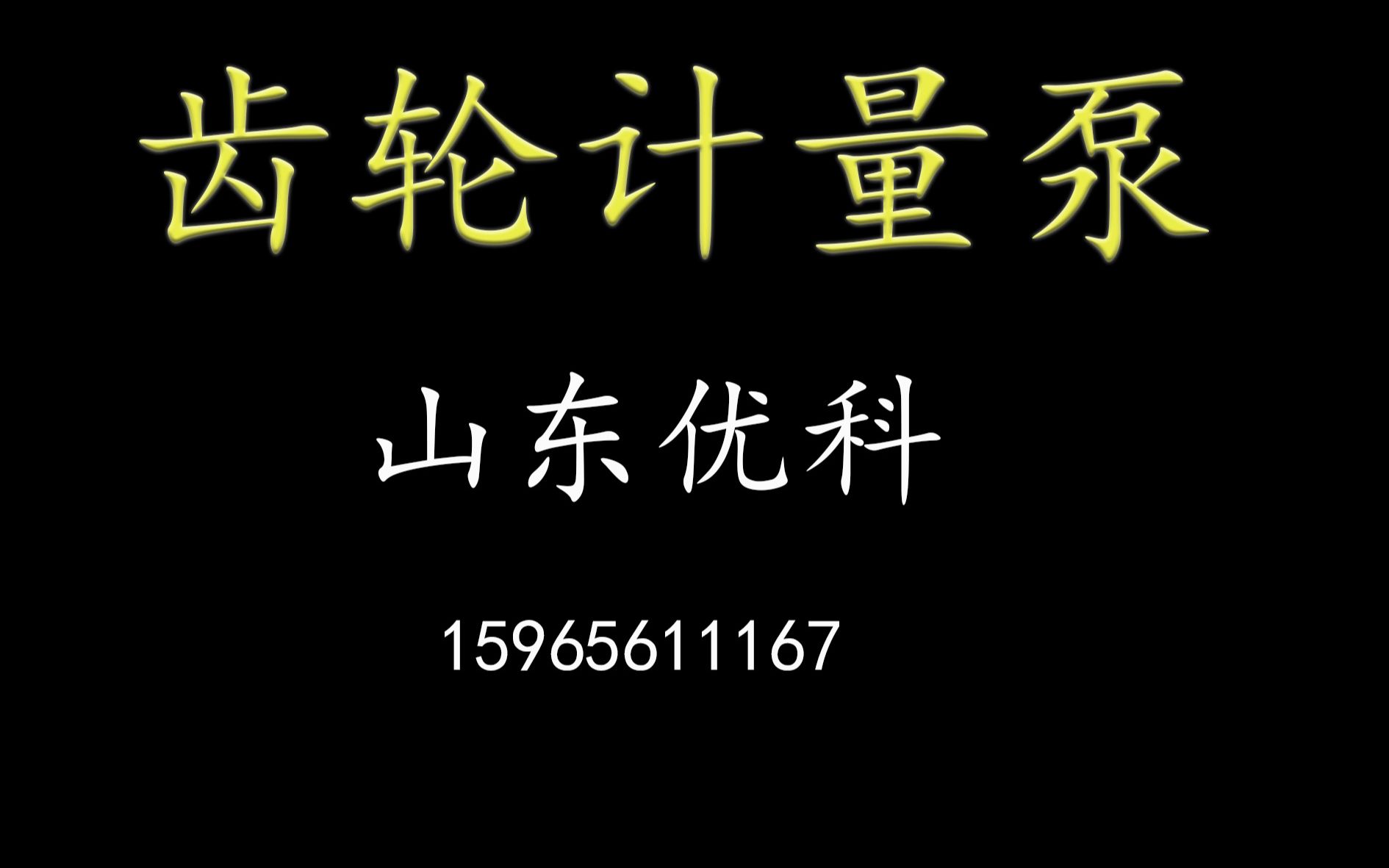 一分钟带你了解齿轮计量泵工厂发展历程——优科泵业哔哩哔哩bilibili