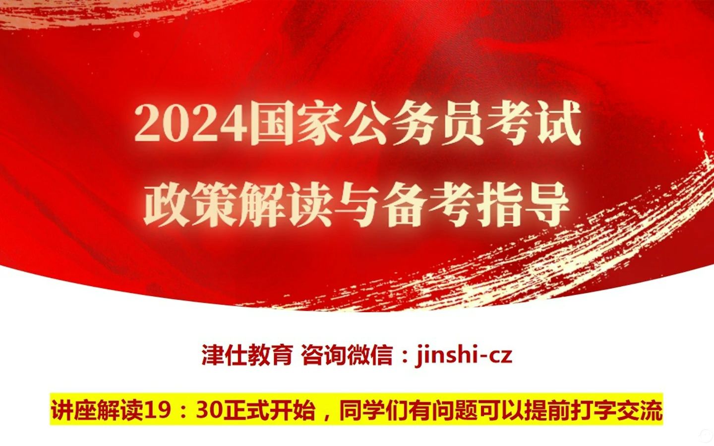 [图]2024国家公务员考试政策解读与备考指导