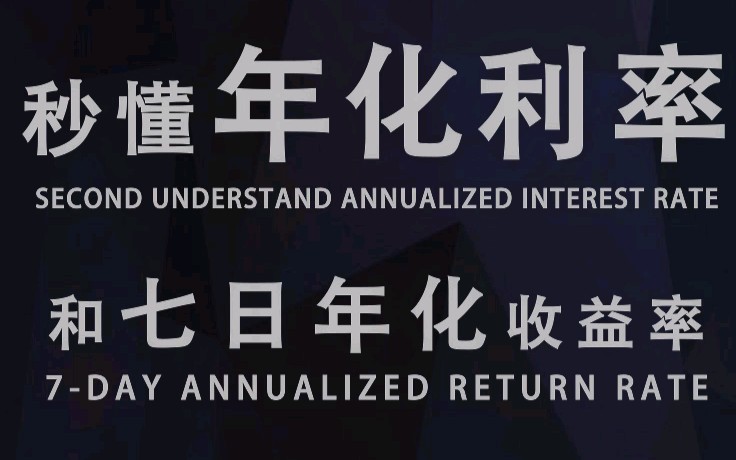 信息普及~年化利率和七日年化收益率哔哩哔哩bilibili