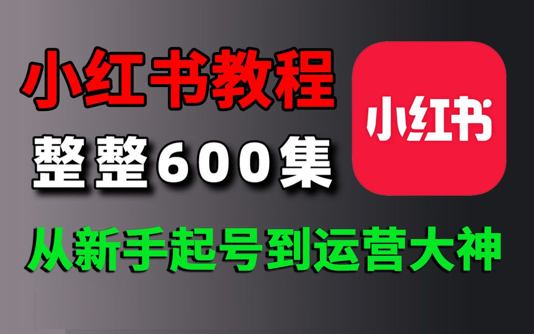 140分钟学会小红书运营原来打造爆款笔记这么简单!!!小白零基础入门必学的小红书笔记公式拆解,最简单的起号教程,快来学!!!哔哩哔哩bilibili