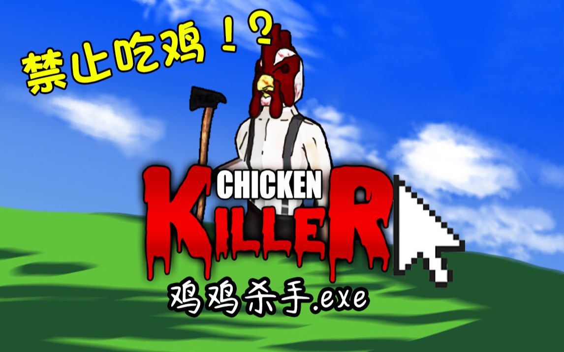 [图]你听说过鸡鸡杀手吗？只要你会吃鸡，他就会找到你并且杀害你！！《Chiken Killer》