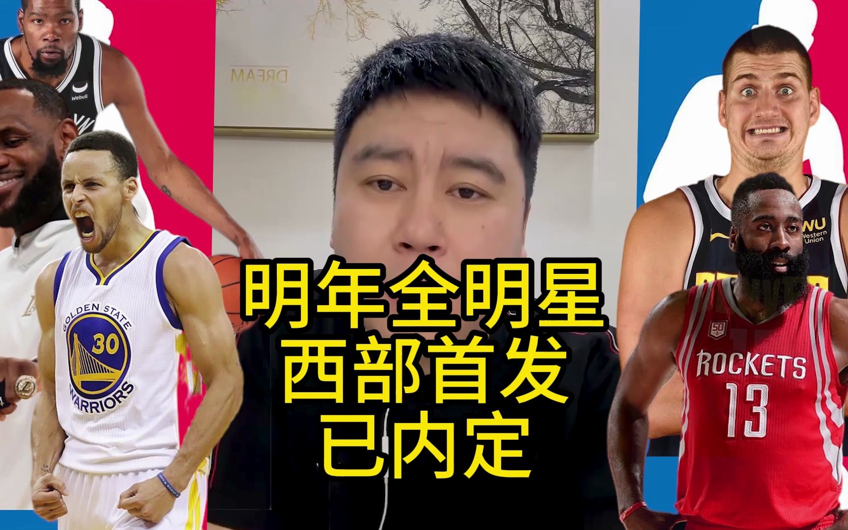 NBA明年全明星西部首发已内定,詹杜库双奇妥妥的哔哩哔哩bilibili