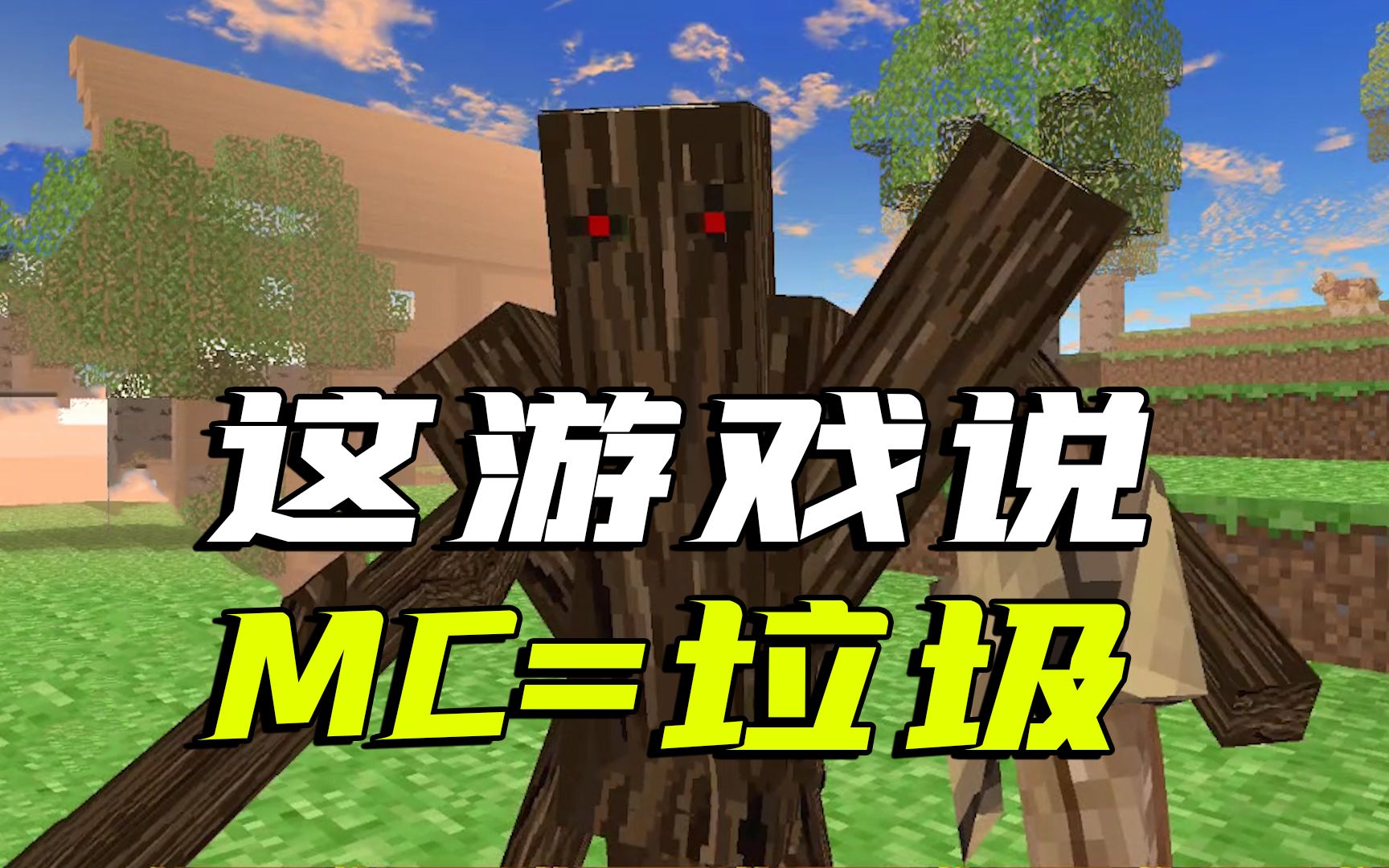 这款山寨MC!截图里写着,我的世界等于垃圾!哔哩哔哩bilibili