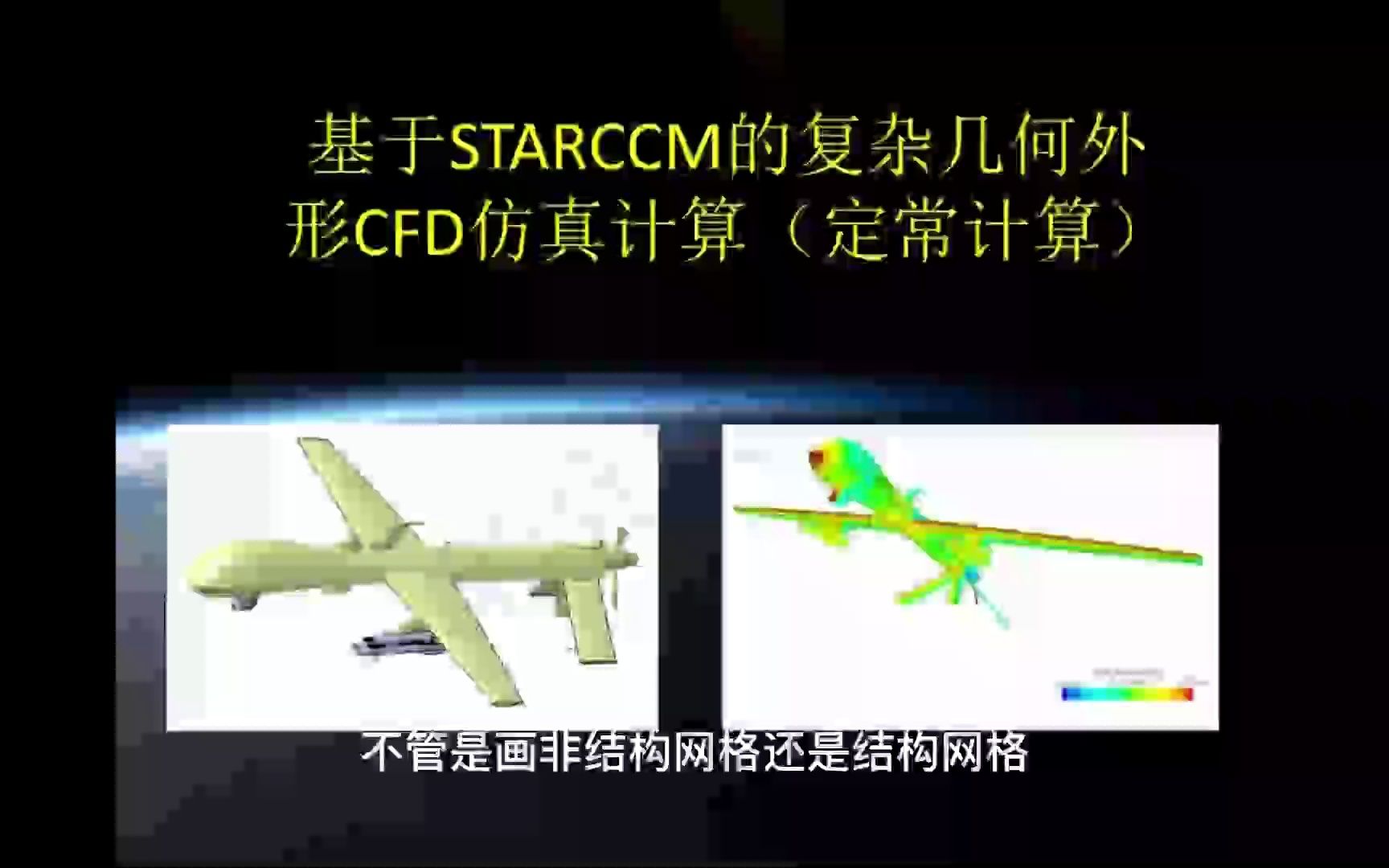 超复杂航空器外形气动力静导数CFD计算—— 基于StarCCM+和Java自编代码无人值守批计算-技术邻官方-技术邻官方-哔哩哔哩视频