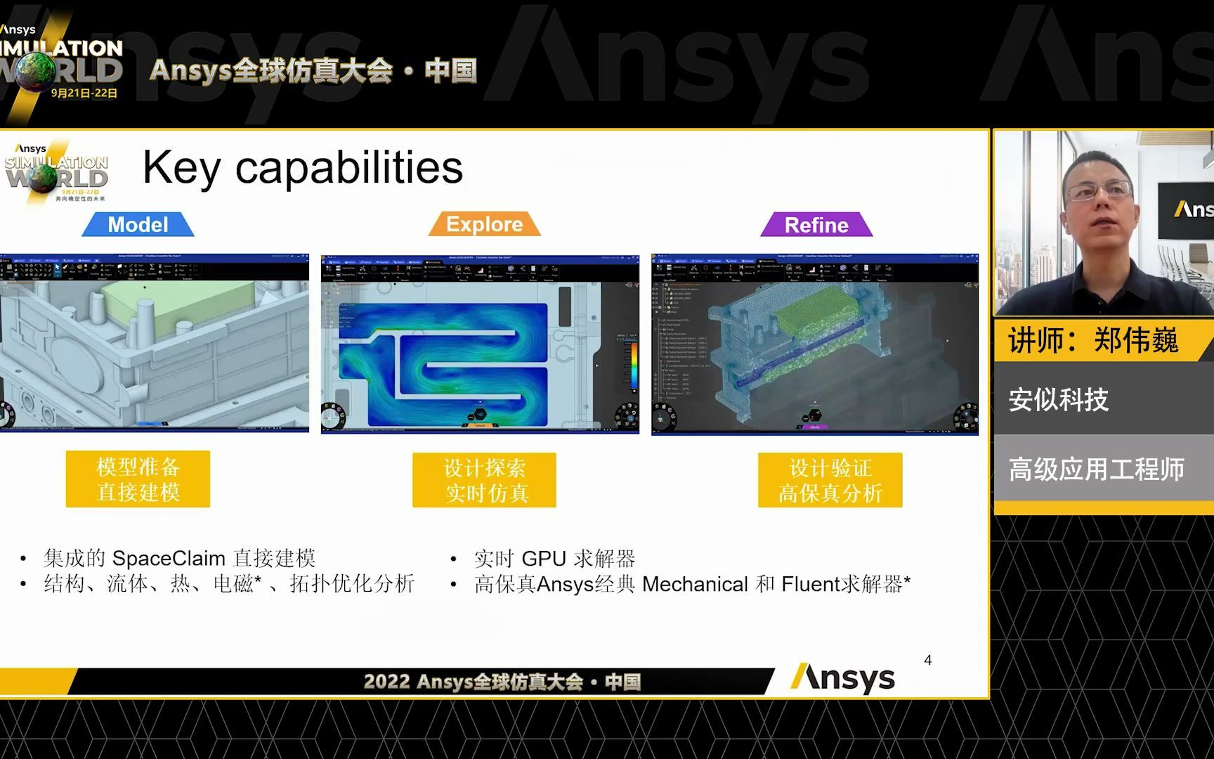 [图]2022Ansys仿真大会_设计工程师的仿真工具 Discovery 2022 R2新功能介绍