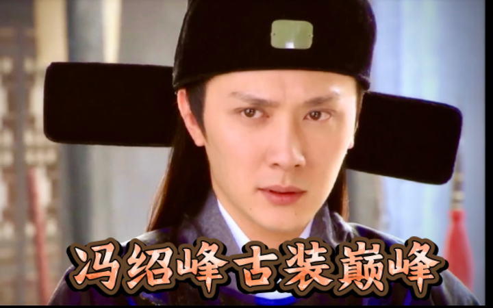 冯绍峰古装颜值巅峰—天师钟馗黄秉承