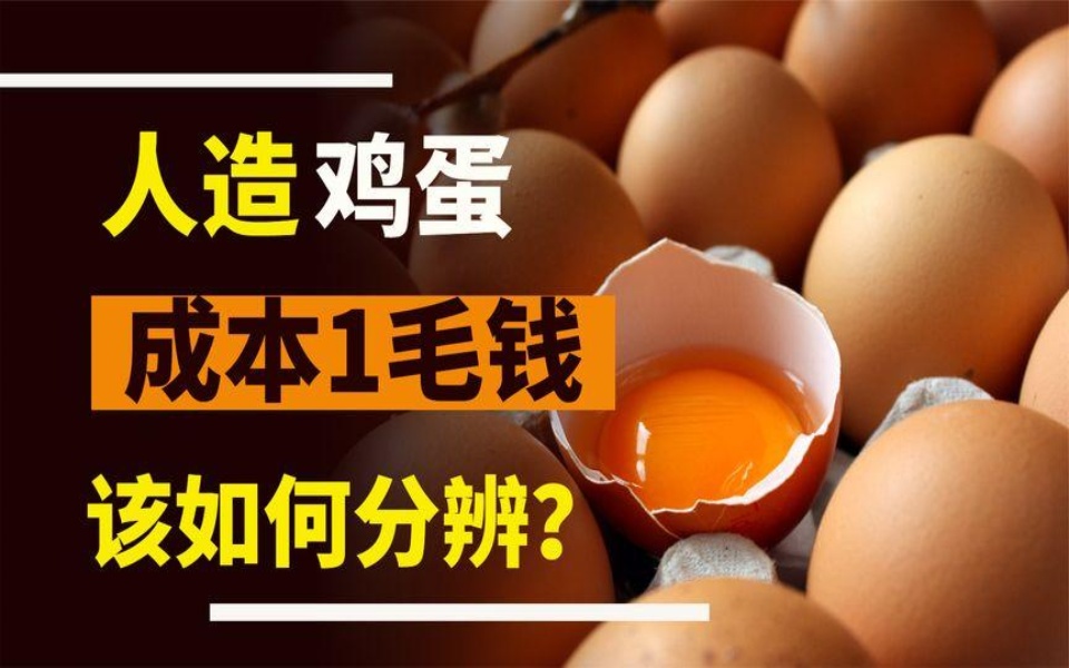 人造鸡蛋泛滥,成本仅要1毛钱?应该如何区分?尽量少吃这2种鸡蛋哔哩哔哩bilibili