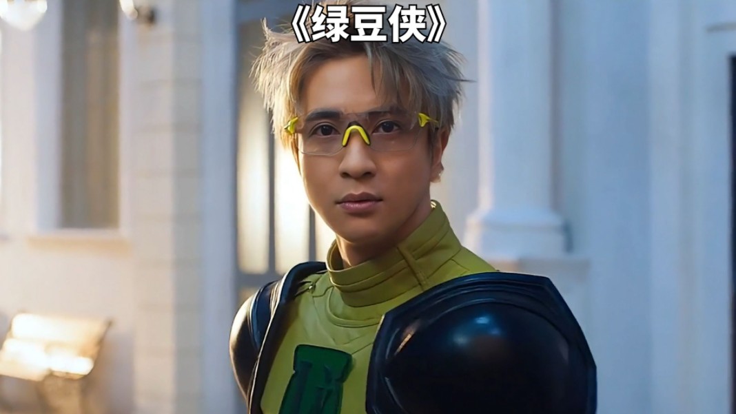 沙雕爆笑喜剧:绿豆侠vs双枪小公主