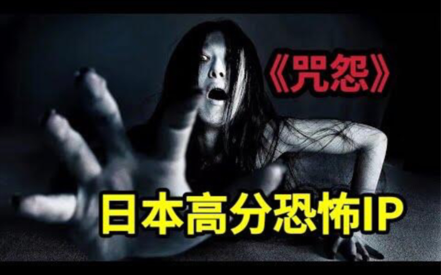 日本经典恐怖IP新作《咒怨:终结的开始》班主任只是做了个家访就被诅咒,俊雄与伽椰子的诅咒继续蔓延,越来越多无辜的人受到伤害哔哩哔哩bilibili