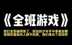 Télécharger la video: 小说推荐~《全班游戏》毕业后，我们全班被绑架了。妖治的少年手中拿着皮鞭，他微笑着指向人群中的我:[我们来玩个游戏吧。 我每赢一次，他就放过一个人。我每输一次，他