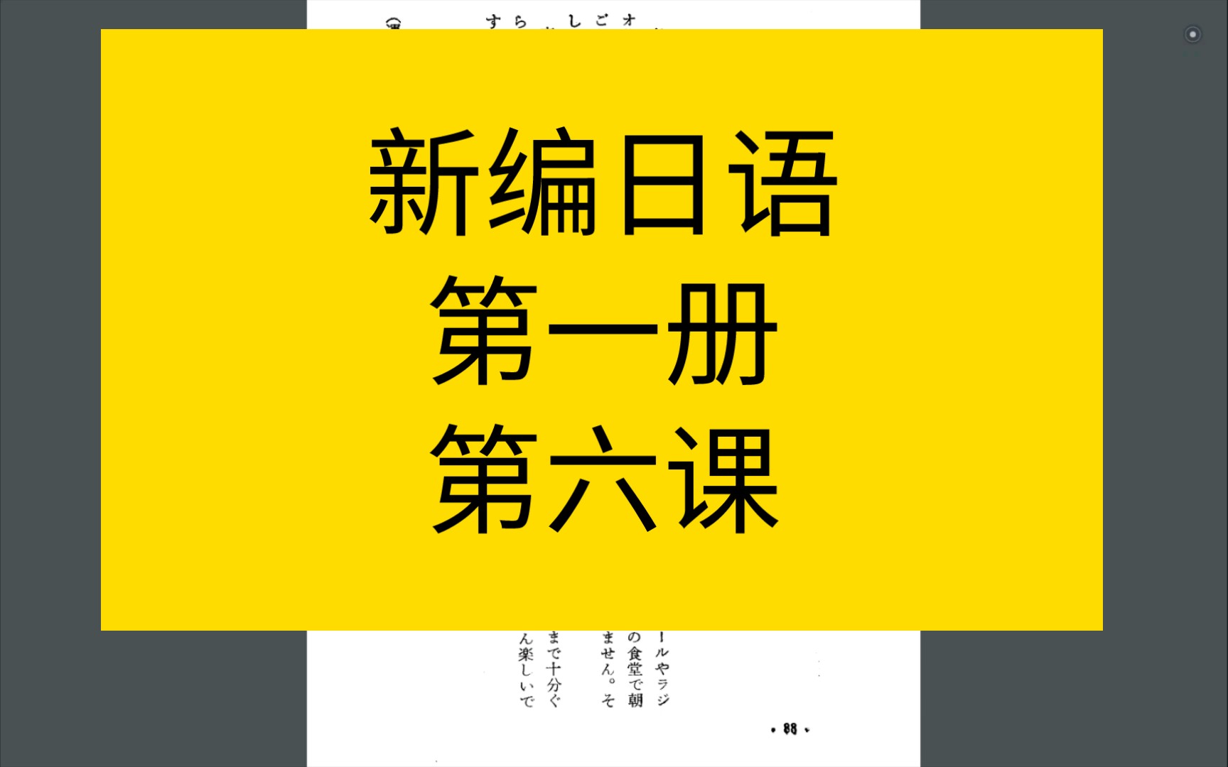 新编日语 第一册 第六课
