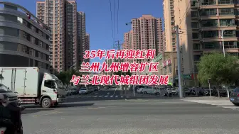 Video herunterladen: 兰州九州开发35年后再迎红利，增容扩区与兰北现代城组团发展