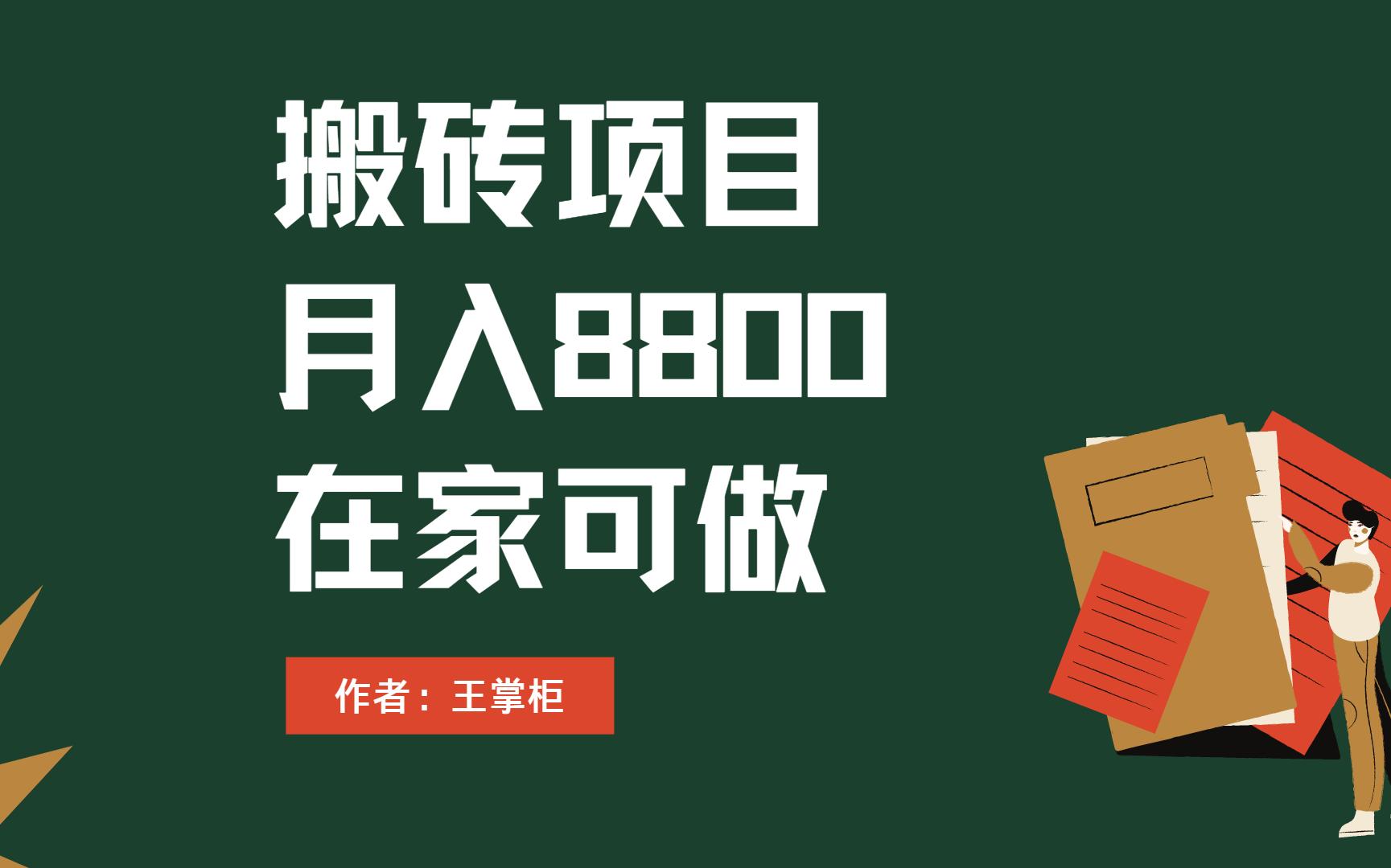 搬砖项,目月入8800,在家可做,可兼职全职创业项目哔哩哔哩bilibili