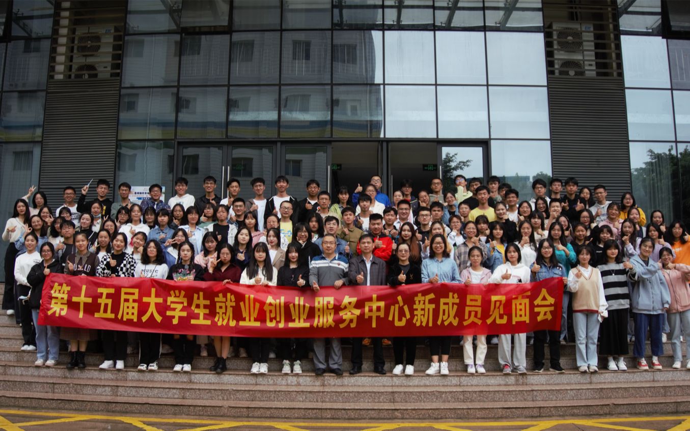 【见面会】大学生就业创业服务中心第十五届成员见面会哔哩哔哩bilibili