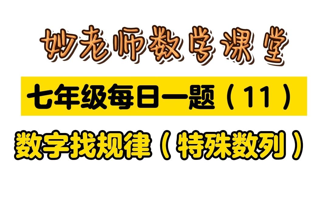 七年级上册数学数字找规律哔哩哔哩bilibili