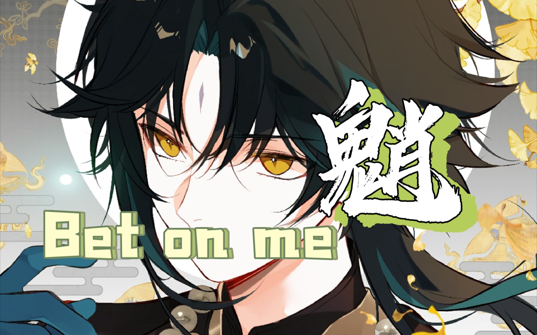 [原神]来自魈的14秒心动挑战—bet on me