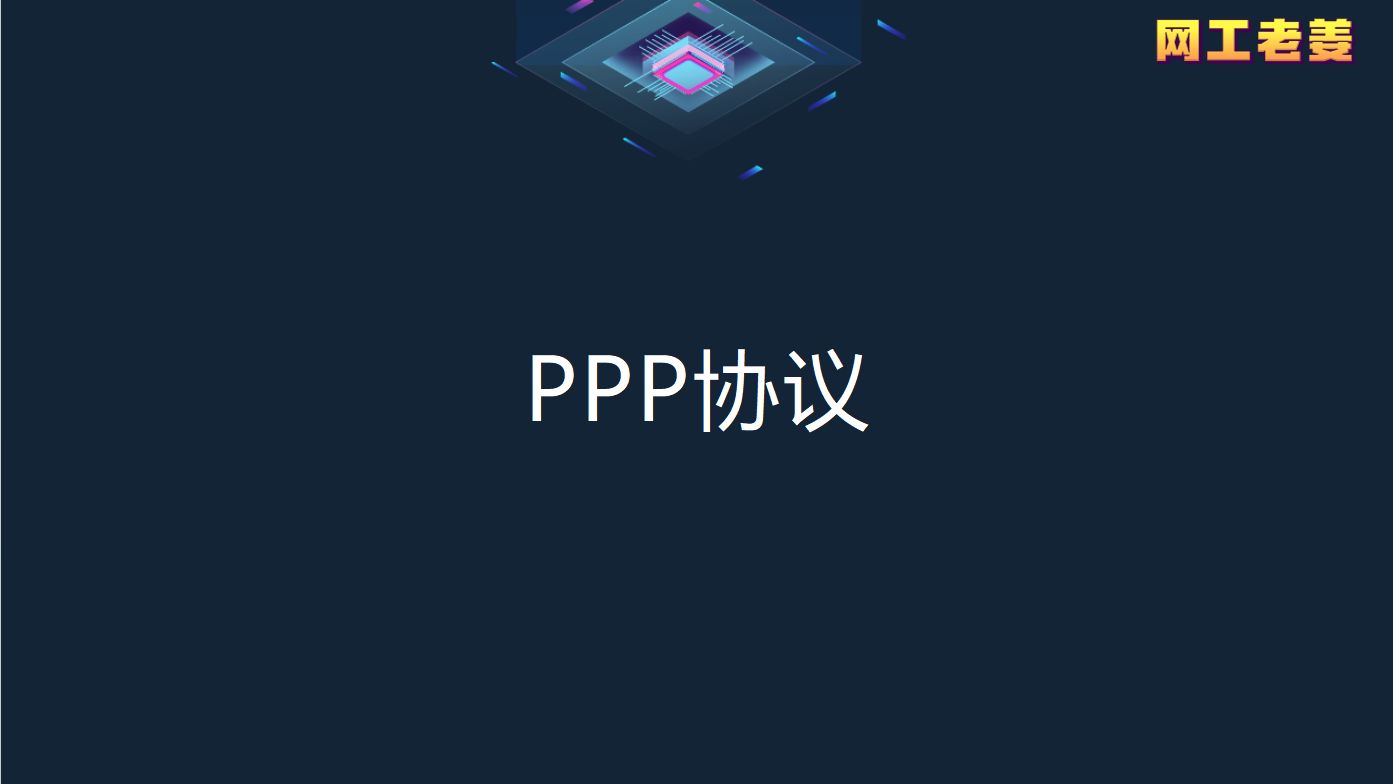 [图]2.2 PPP协议