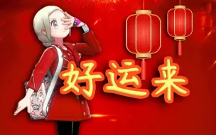 Download Video: 【口袋迷ag】好运来