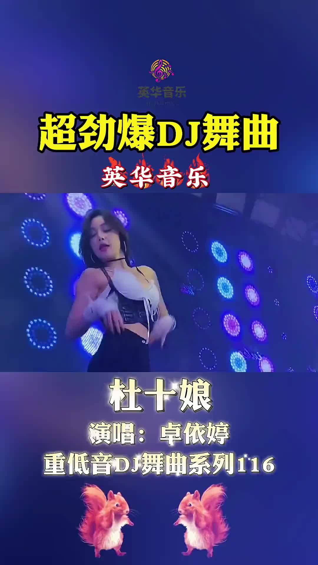 [图]重低音DJ嗨曲200首116杜十娘卓依婷经典老歌车载音乐热门