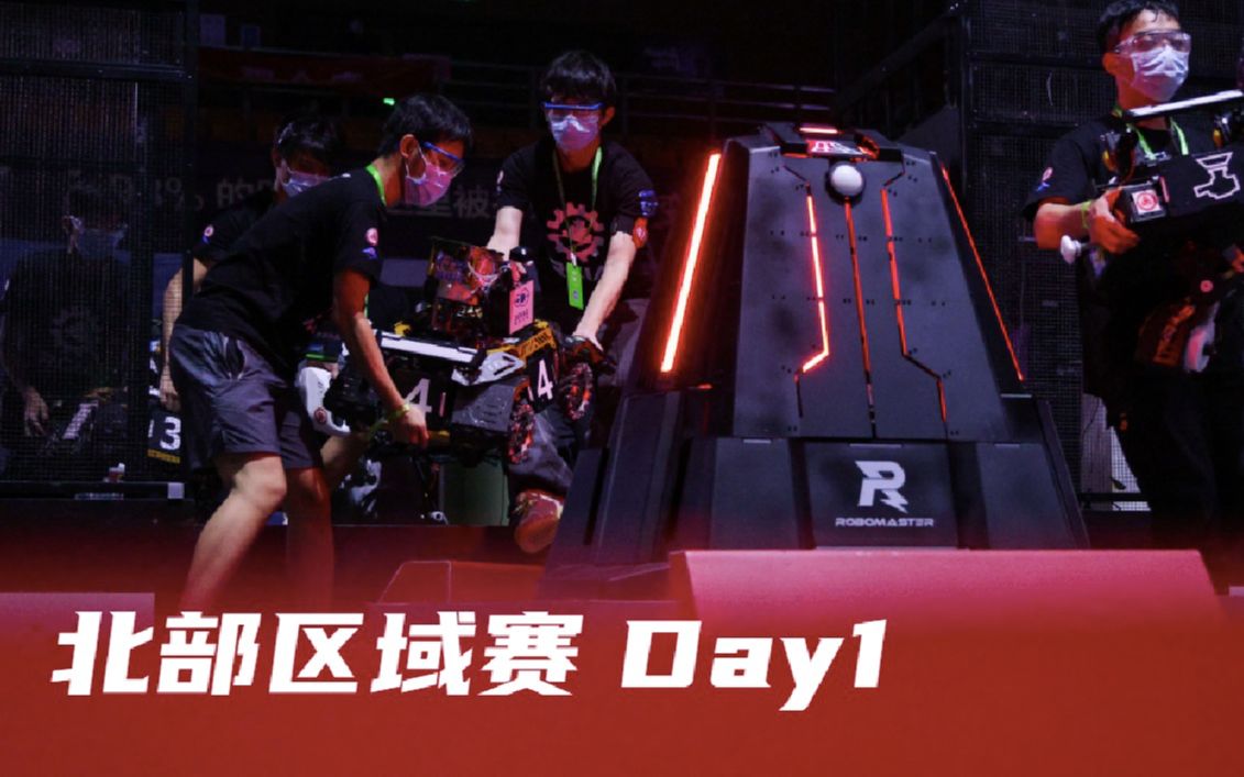 robomaster2021机甲大师高校系列赛北部区域赛day1vlog