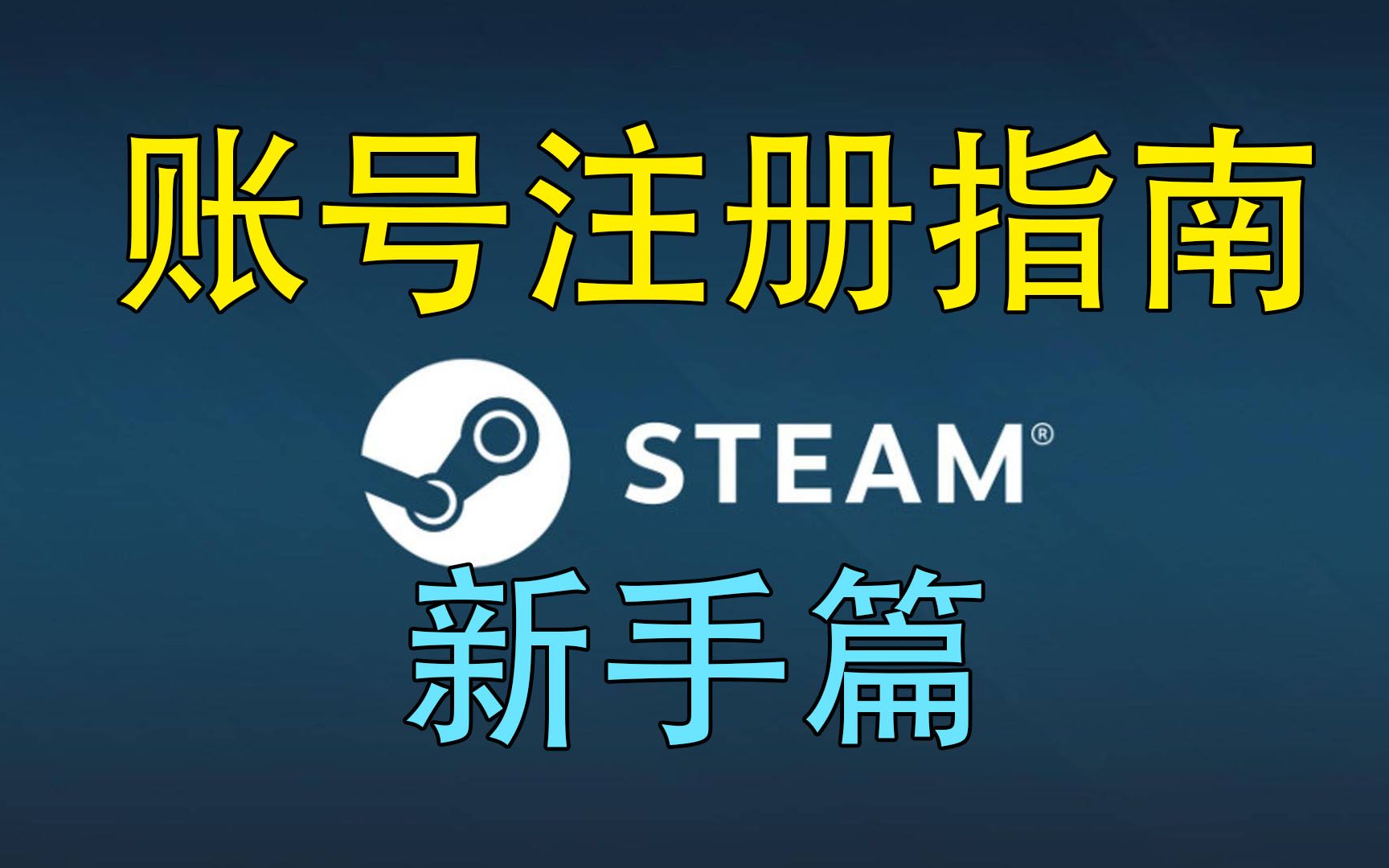 steam账号注册指南!新手篇!手把手教学注册steam账号!哔哩哔哩bilibili