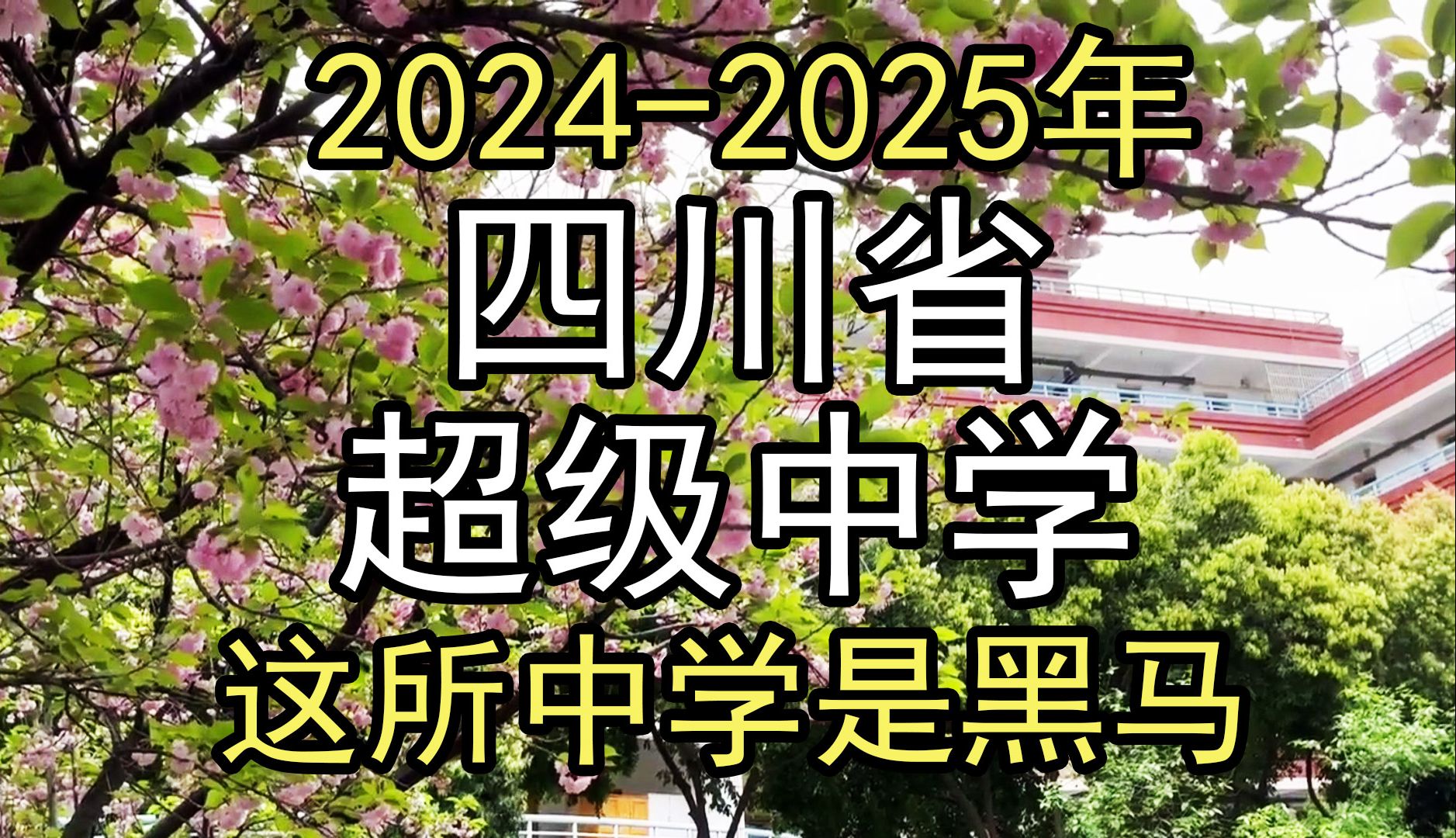 2024年:四川省清北录取最多的13所中学排行,有你家乡的吗?哔哩哔哩bilibili