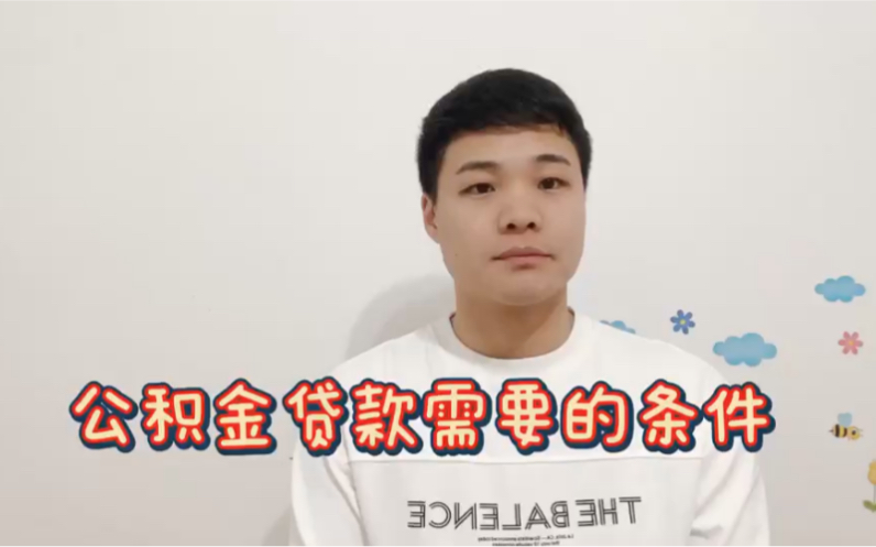 公积金贷款需要的条件哔哩哔哩bilibili