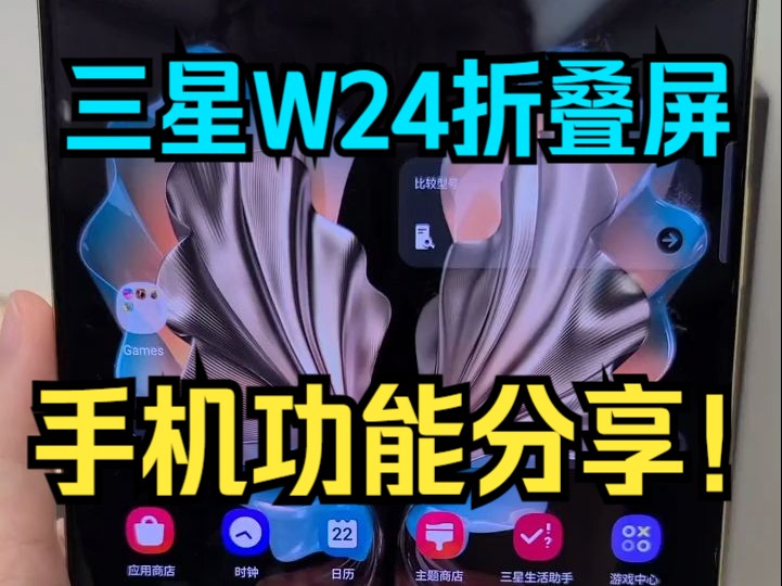 三星W24 心系天下折叠屏手机功能分享!哔哩哔哩bilibili