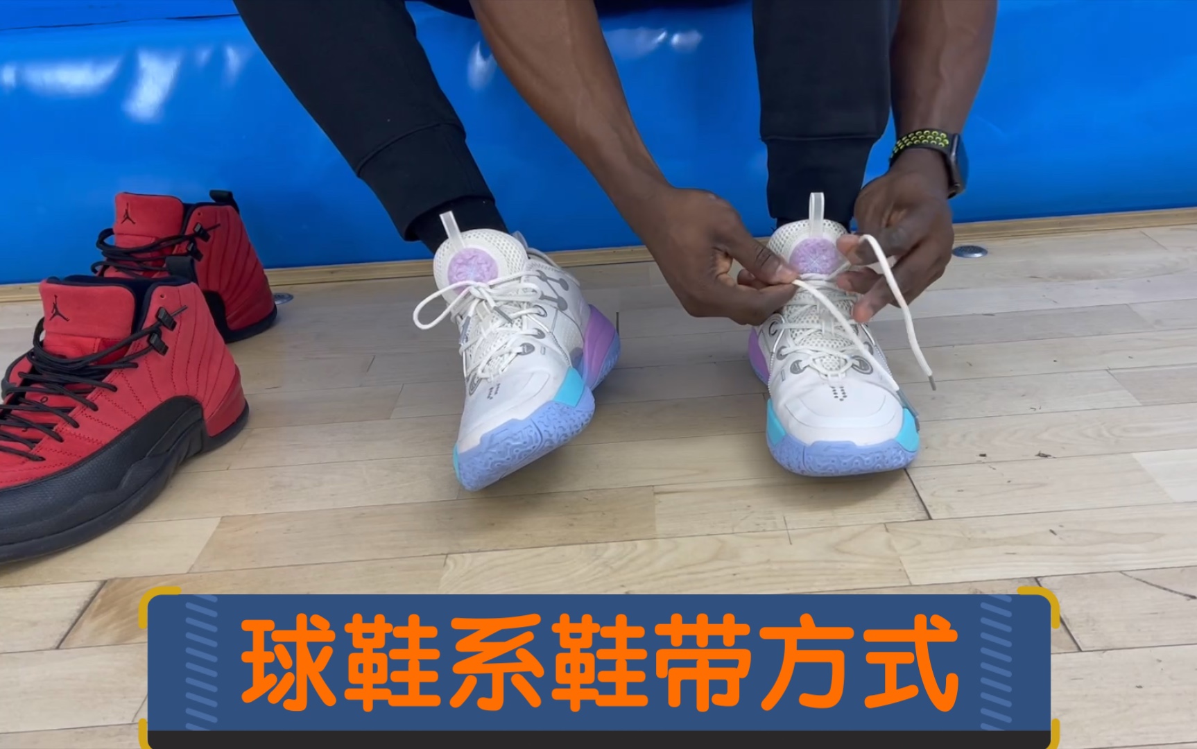 篮球鞋系鞋带方法图片