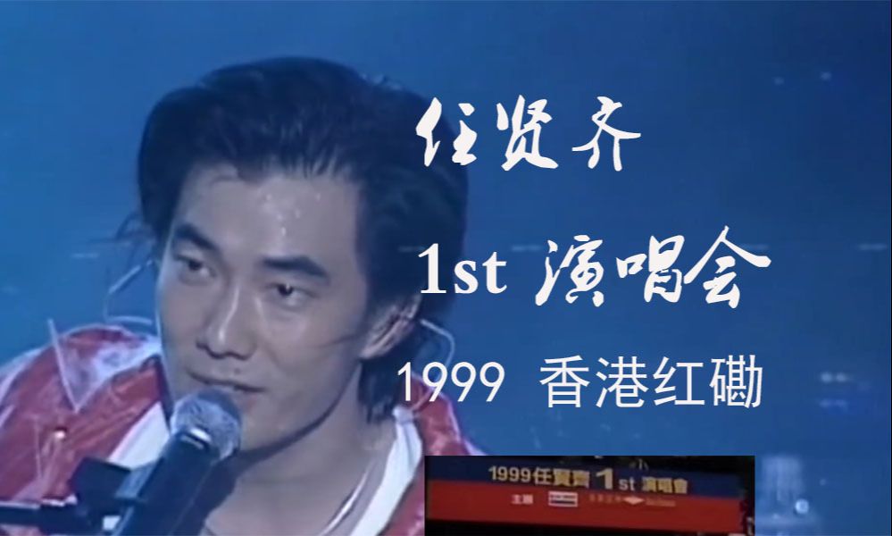 任贤齐1999 1st 香港红磡演唱会 完整版哔哩哔哩bilibili