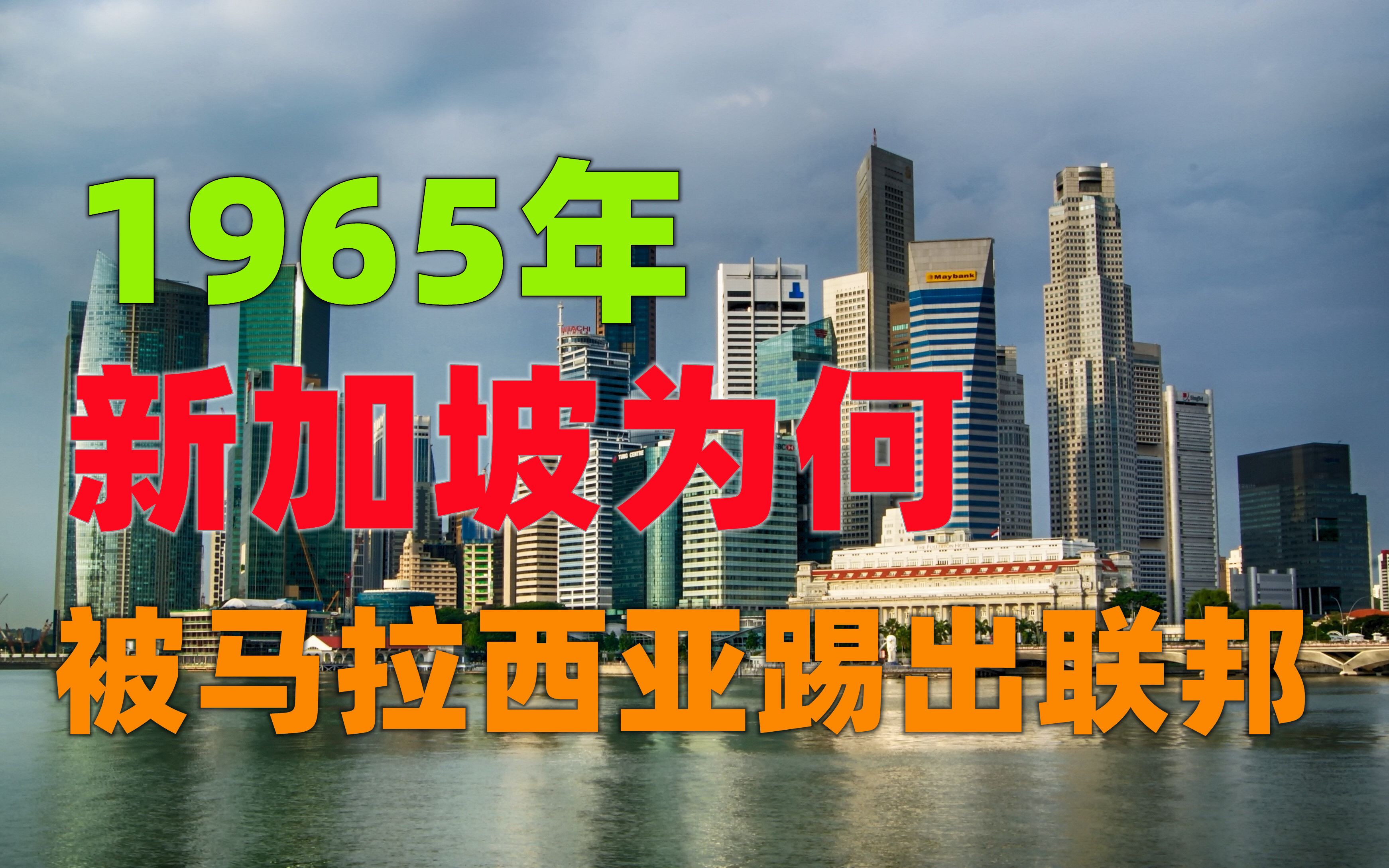 1965年, 新加坡为何被马来西亚“踢”出联邦?新加坡绝佳的地理位置,马来西亚为何视而不见?哔哩哔哩bilibili