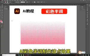 Ai彩色半调制作波点效果