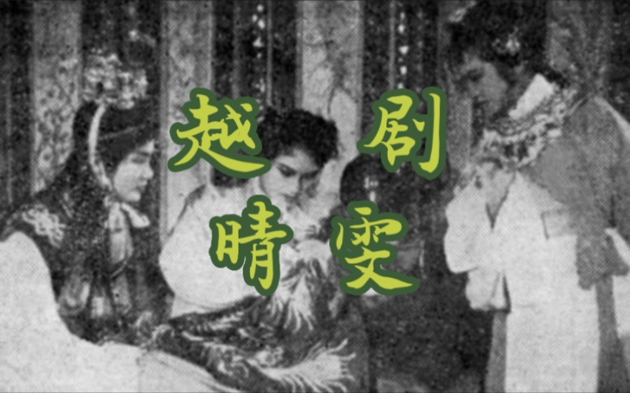 越剧《晴雯之死》‖陆王1955年实况录音+全本字幕哔哩哔哩bilibili